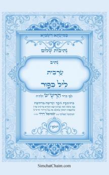 נתיבות שלום - נתיב ערבית ליל כיפור ועוד לפי סדר הרשש זלהה