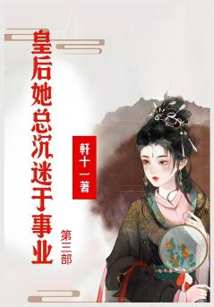 皇后她总沉迷于事业：第三部