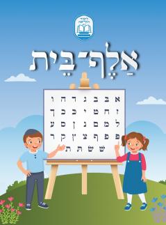 Alef Beis ??? ???