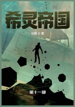 希灵帝国