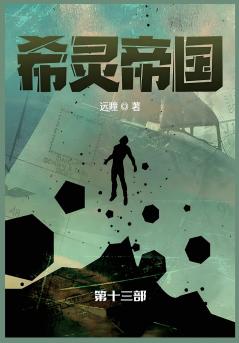 希灵帝国
