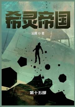 希灵帝国