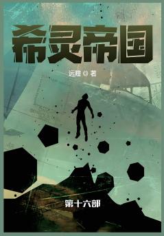希灵帝国