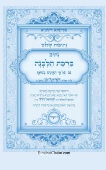 נתיבות שלום - סידור הרשש נתיב ברכת הלבנה