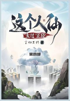 这个人仙太过正经