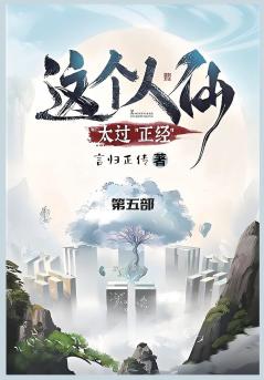 这个人仙太过正经