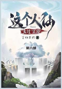 这个人仙太过正经