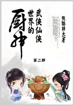 武侠仙侠世界的厨神