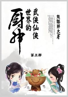 武侠仙侠世界的厨神