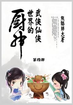 武侠仙侠世界的厨神