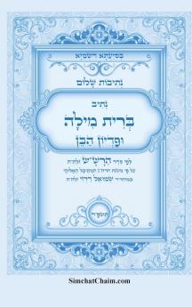 נתיבות שלום - סידור הרשש נתיב סדר ברית מילה ופדיון הבן