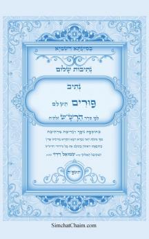 נתיבות שלום - סידור הרשש נתיב סדר פורים השלם