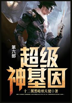 超级神基因