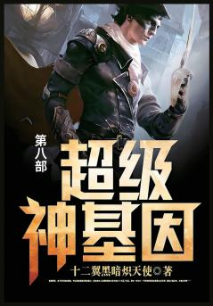 超级神基因