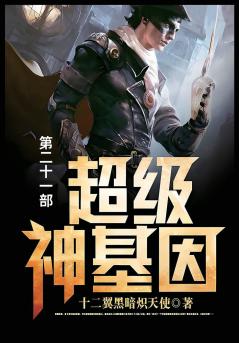 超级神基因