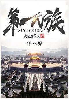 第一氏族：第八部