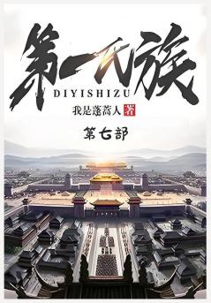 第一氏族：第七部