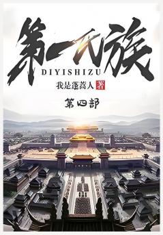 第一氏族：第四部