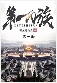 第一氏族：第一部