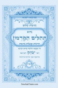 נתיבות שלום - תהלים הקדמון על פי הקבלה