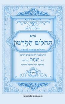 נתיבות שלום - תהלים הקדמון על פי הקבלה