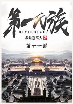 第一氏族：第十一部