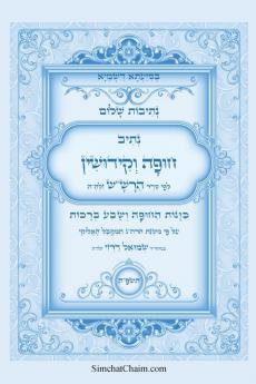 נתיבות שלום - סידור הרשש נתיב סדר חופה וקידושין