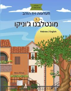 ב תעלומת זית הזהב מונטלבנו ג'וניקו (Hebrew English Bilingual) The Mystery of the Golden Olive in Montalbano Jonico