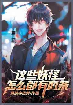 这些妖怪怎么都有血条