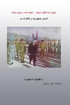 تا'سیس جمهوریت وخاطرات من