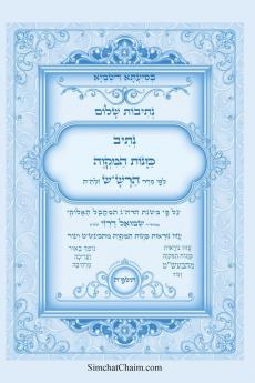 נתיבות שלום - נתיב כוונות המקוה לפי סדר הרשש זלהה והבעשט