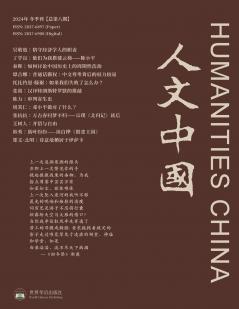 人文中国 2024 冬季刊 （总第8期）