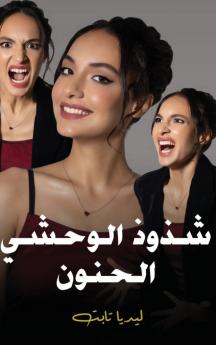 شذوذ الوحشي الحنون