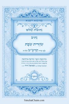 נתיבות שלום - נתיב שחרית שבת לפי סדר הרשש זלהה