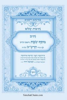 נתיבות שלום - נתיב מוסף שבת וראש חודש לפי סדר הרשש זלהה