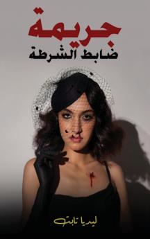 جريمة ضابط الشرطة