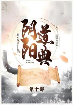 阴阳道典：第十部