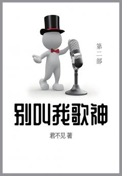 别叫我歌神