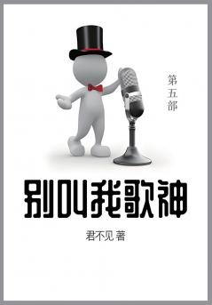 别叫我歌神