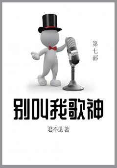 别叫我歌神