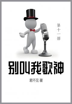 别叫我歌神