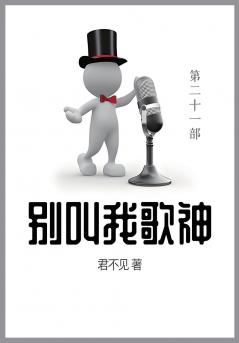 别叫我歌神