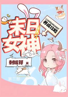 末日女神养成攻略：第三部