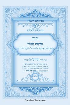 נתיבות שלום - נתיב ברכת המזון לפי סדר הרשש זלהה