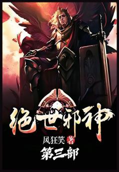 绝世邪神：第三部