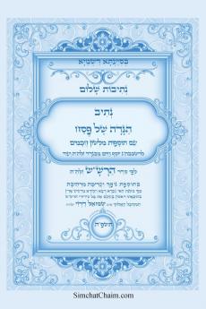 נתיבות שלום - נתיב הגדה של פסח לפי סדר הרשש זלהה