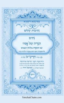 נתיבות שלום - נתיב הגדה של פסח לפי סדר הרשש זלהה