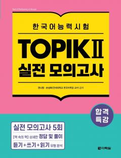 Intensive Course for TOPIK ? Success - Practice Tests