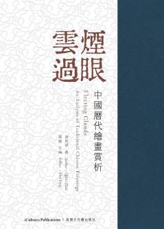 《雲煙過眼--中國歷代繪畫賞析》 Fleeting Clouds