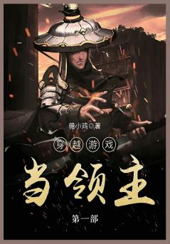 穿越游戏当领主